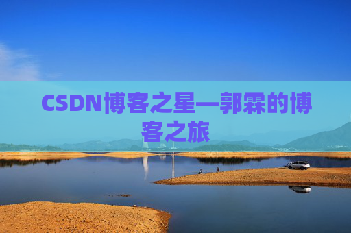 CSDN博客之星—郭霖的博客之旅