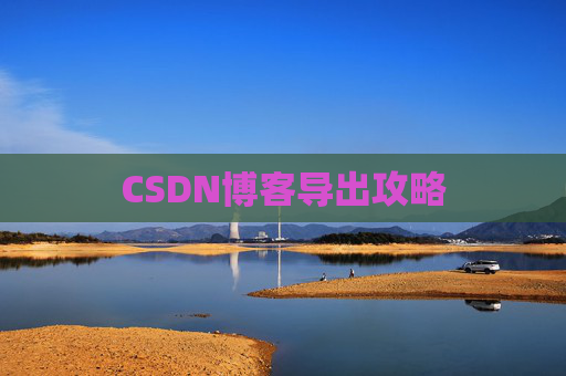 CSDN博客导出攻略